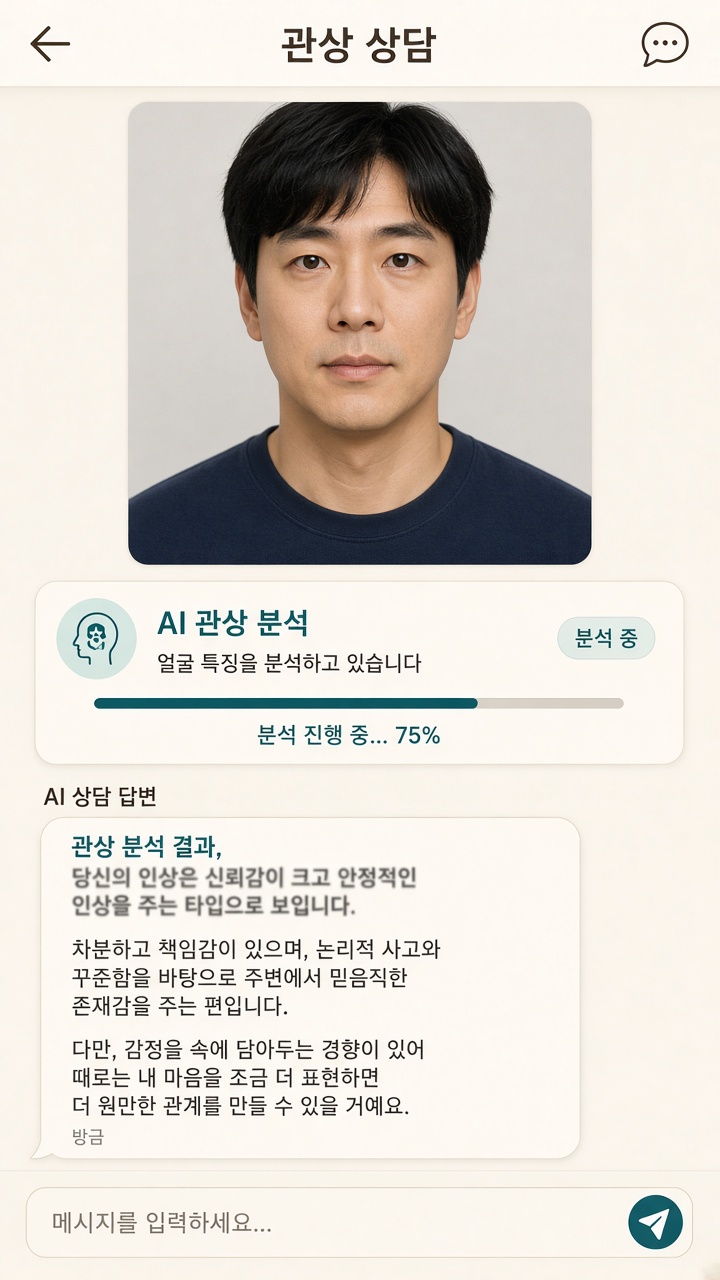 만만세 AI 관상 — 얼굴 사진 분석과 상담 화면 예시