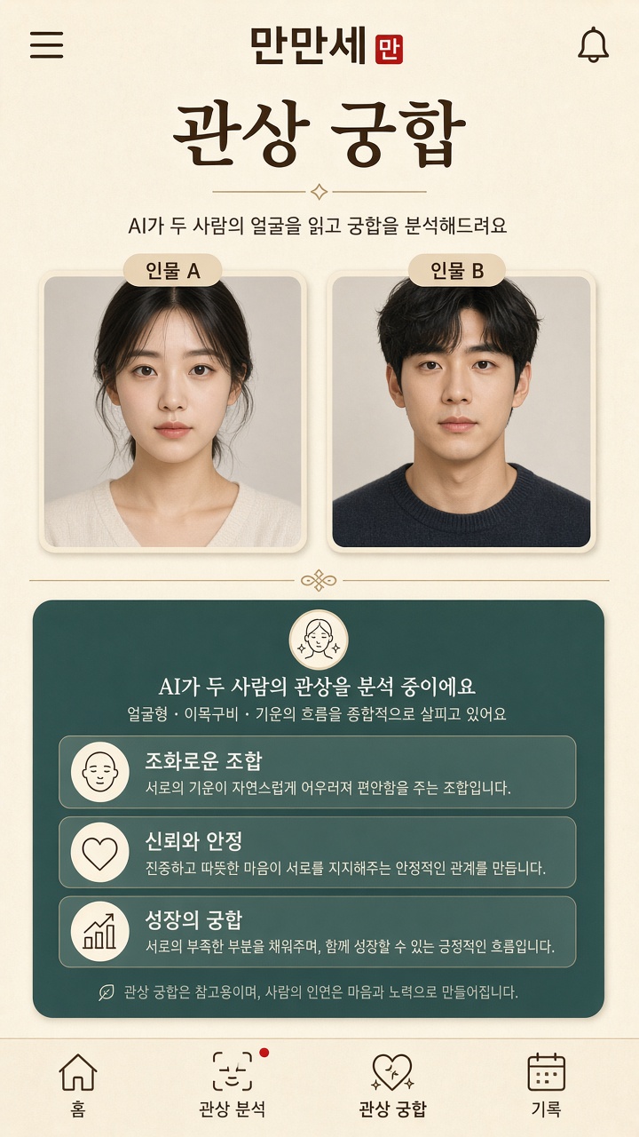 만만세 AI 관상 궁합 — 두 얼굴 사진 비교 화면 예시